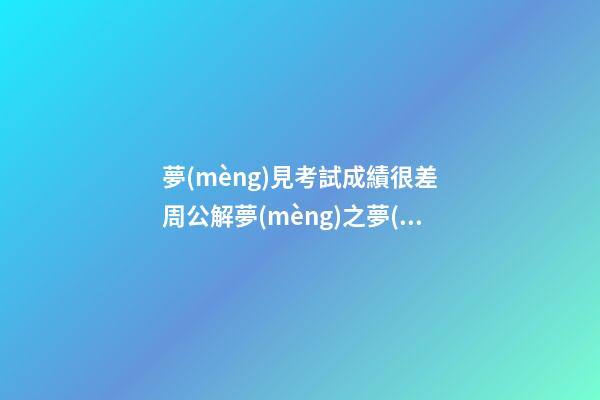 夢(mèng)見考試成績很差　周公解夢(mèng)之夢(mèng)到考試成績很差